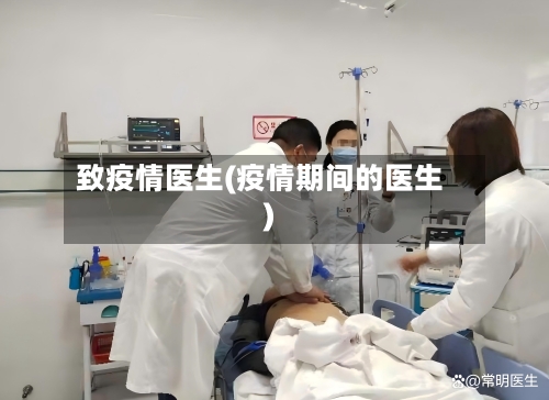 致疫情医生(疫情期间的医生)