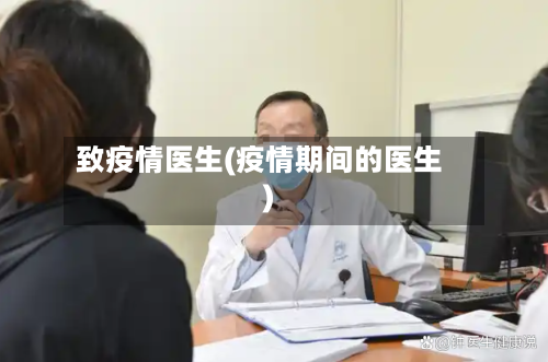 致疫情医生(疫情期间的医生)-第2张图片