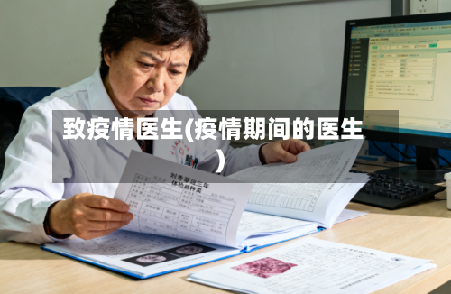 致疫情医生(疫情期间的医生)-第3张图片