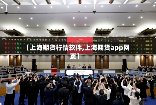 【上海期货行情软件,上海期货app网页】