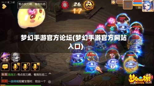 梦幻手游官方论坛(梦幻手游官方网站入口)-第3张图片