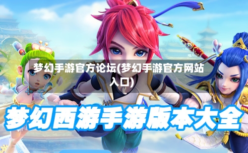 梦幻手游官方论坛(梦幻手游官方网站入口)-第2张图片