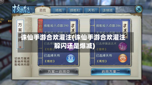 诛仙手游合欢灌注(诛仙手游合欢灌注躲闪还是爆减)