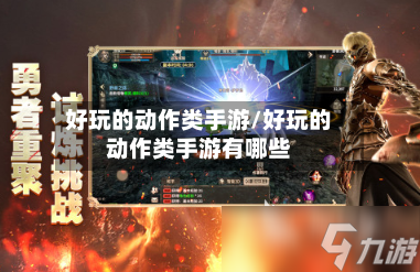 好玩的动作类手游/好玩的动作类手游有哪些-第2张图片