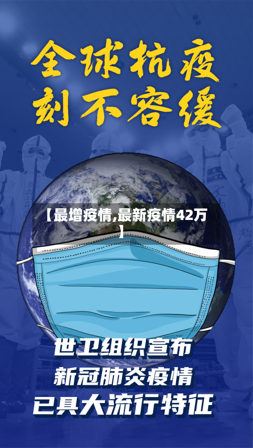 【最增疫情,最新疫情42万】