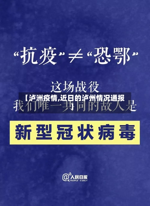 【泸洲疫情,近日的泸州情况通报】
