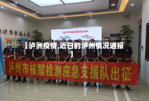 【泸洲疫情,近日的泸州情况通报】-第2张图片