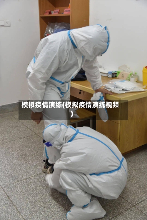 模拟疫情演练(模拟疫情演练视频)