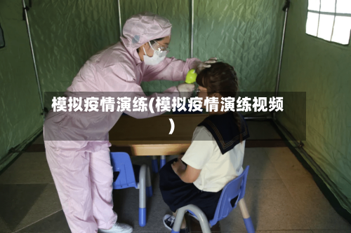 模拟疫情演练(模拟疫情演练视频)-第2张图片