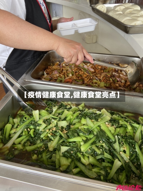 【疫情健康食堂,健康食堂亮点】