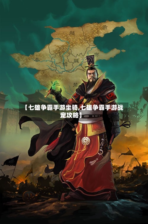 【七雄争霸手游坐骑,七雄争霸手游战宠攻略】-第3张图片
