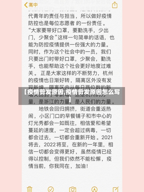【疫情剪发原因,疫情剪发原因怎么写】