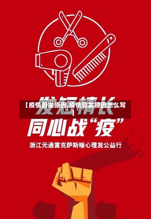 【疫情剪发原因,疫情剪发原因怎么写】-第2张图片