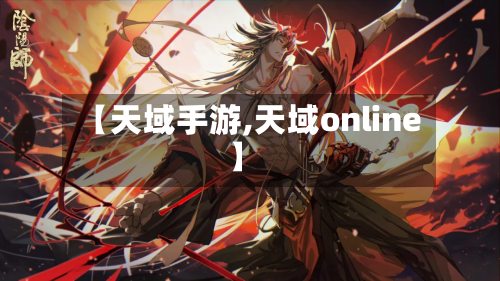 【天域手游,天域online】