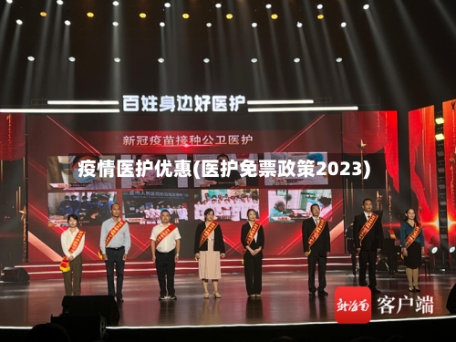 疫情医护优惠(医护免票政策2023)-第2张图片