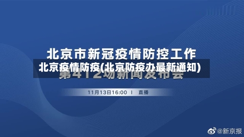 北京疫情防疫(北京防疫办最新通知)