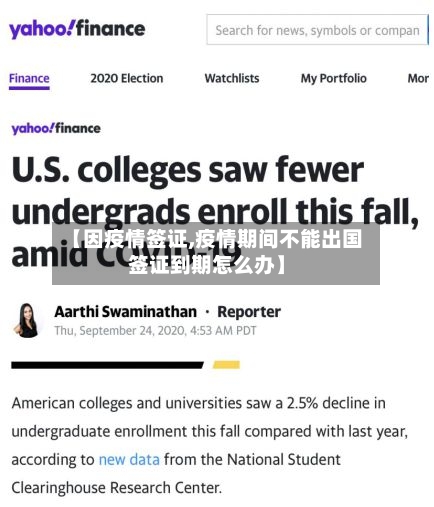 【因疫情签证,疫情期间不能出国签证到期怎么办】