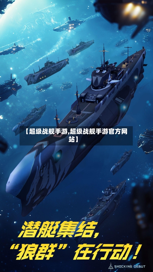 【超级战舰手游,超级战舰手游官方网站】-第2张图片
