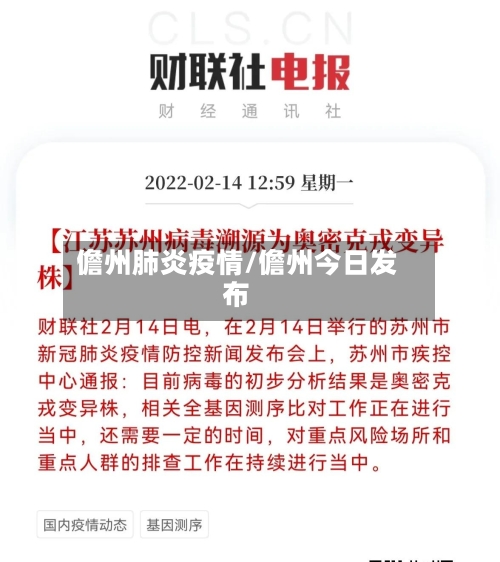儋州肺炎疫情/儋州今日发布