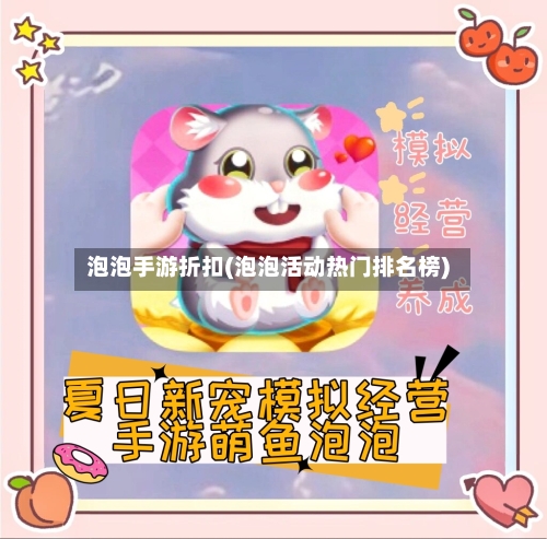 泡泡手游折扣(泡泡活动热门排名榜)-第2张图片