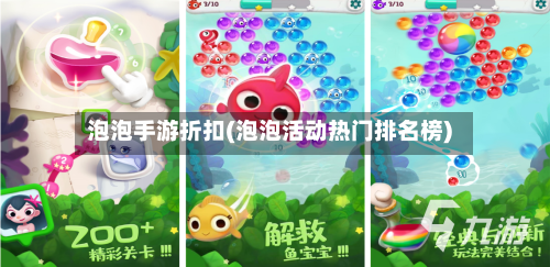 泡泡手游折扣(泡泡活动热门排名榜)-第3张图片