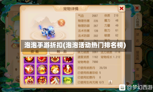 泡泡手游折扣(泡泡活动热门排名榜)
