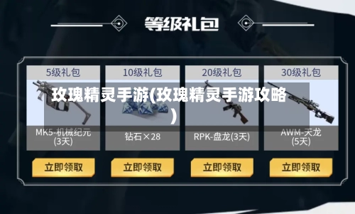玫瑰精灵手游(玫瑰精灵手游攻略)