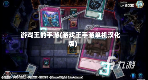 游戏王的手游(游戏王手游单机汉化版)
