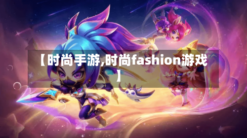 【时尚手游,时尚fashion游戏】