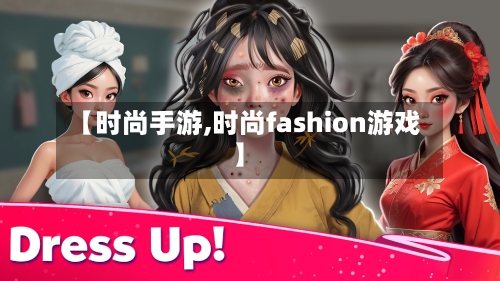 【时尚手游,时尚fashion游戏】-第2张图片