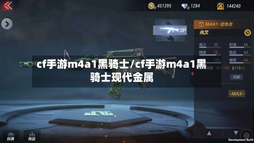 cf手游m4a1黑骑士/cf手游m4a1黑骑士现代金属