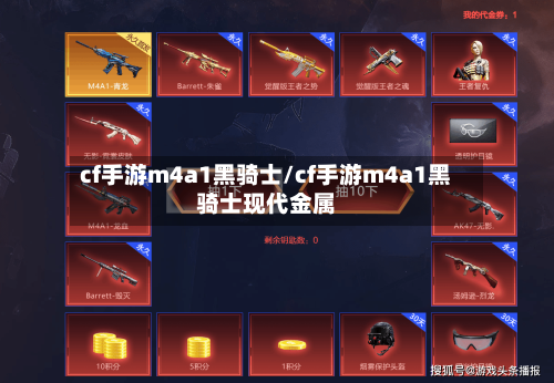 cf手游m4a1黑骑士/cf手游m4a1黑骑士现代金属-第3张图片