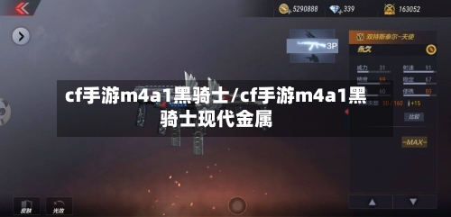 cf手游m4a1黑骑士/cf手游m4a1黑骑士现代金属-第2张图片