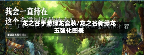 龙之谷手游绿龙套装/龙之谷新绿龙玉强化图表