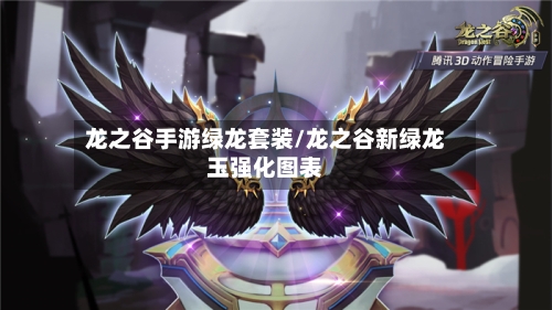 龙之谷手游绿龙套装/龙之谷新绿龙玉强化图表-第2张图片