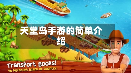 天堂岛手游的简单介绍