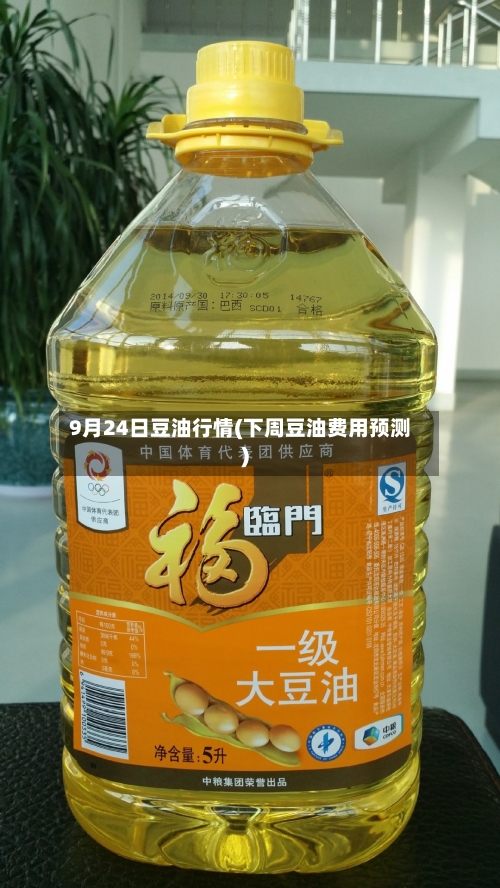 9月24日豆油行情(下周豆油费用预测)-第3张图片
