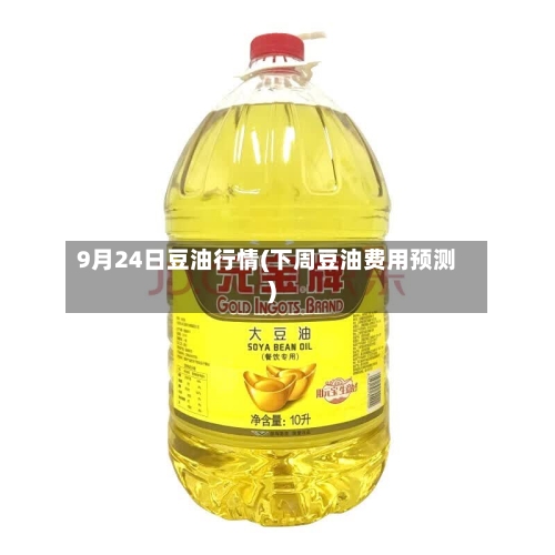 9月24日豆油行情(下周豆油费用预测)