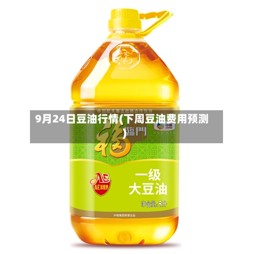 9月24日豆油行情(下周豆油费用预测)-第2张图片