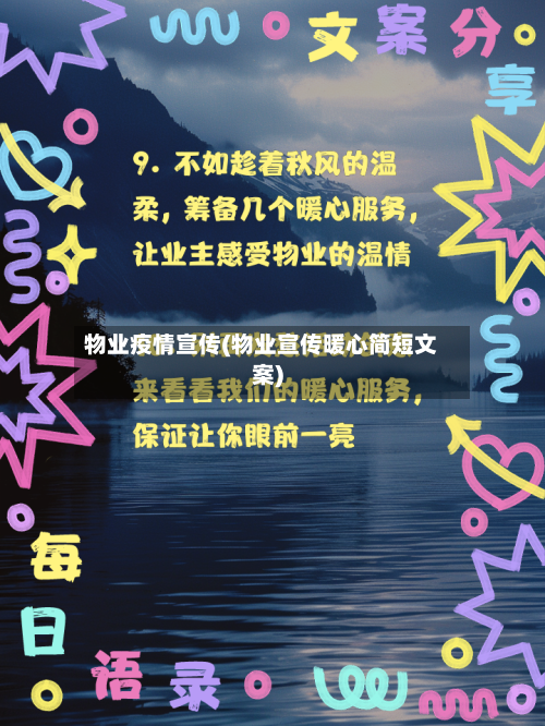 物业疫情宣传(物业宣传暖心简短文案)-第2张图片