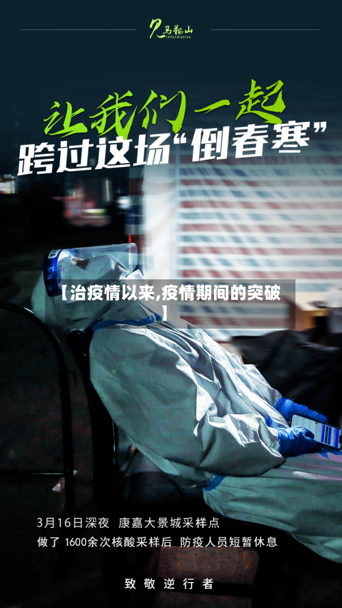 【治疫情以来,疫情期间的突破】