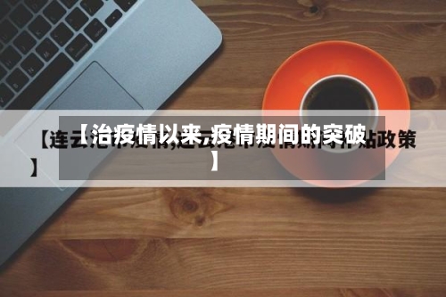 【治疫情以来,疫情期间的突破】-第2张图片