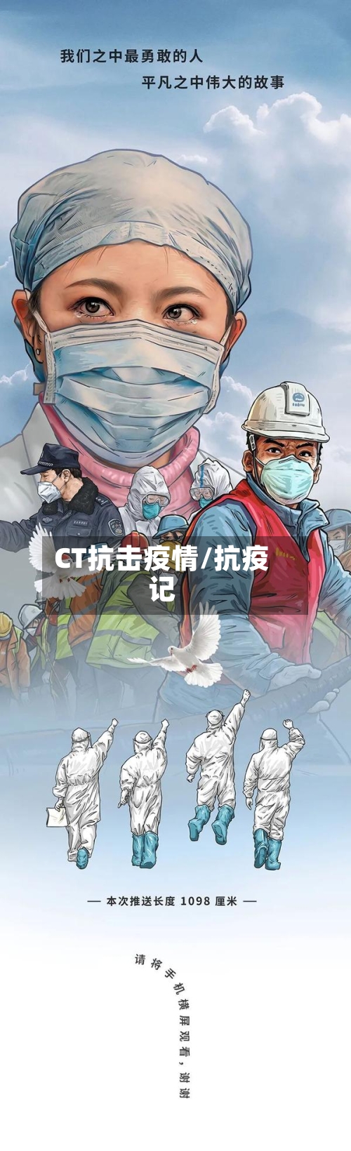 CT抗击疫情/抗疫记-第3张图片