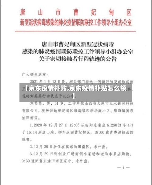 【京东疫情补贴,京东疫情补贴怎么领】