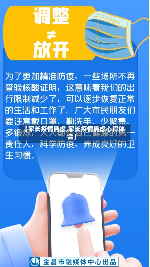 【家长疫情焦虑,家长疫情焦虑心得体会】