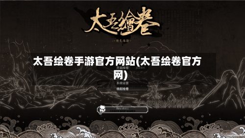 太吾绘卷手游官方网站(太吾绘卷官方网)