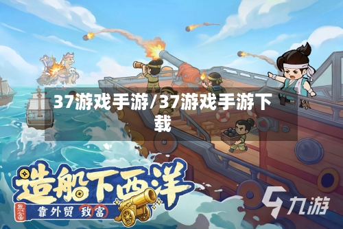 37游戏手游/37游戏手游下载-第2张图片