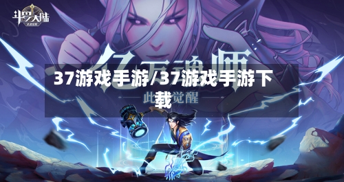 37游戏手游/37游戏手游下载