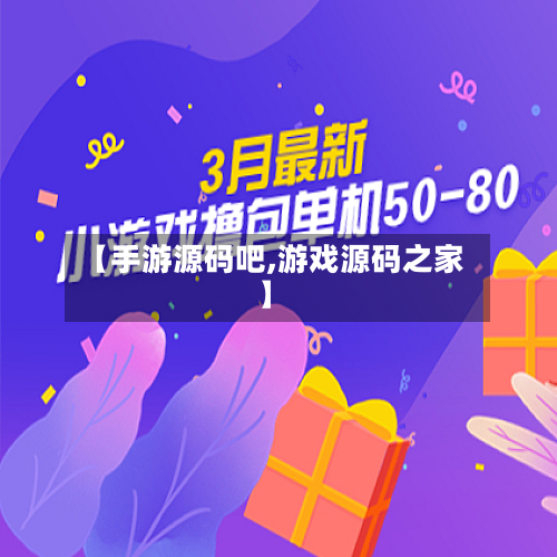 【手游源码吧,游戏源码之家】