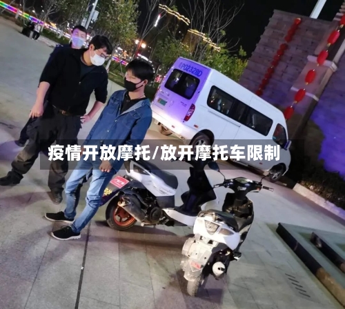疫情开放摩托/放开摩托车限制